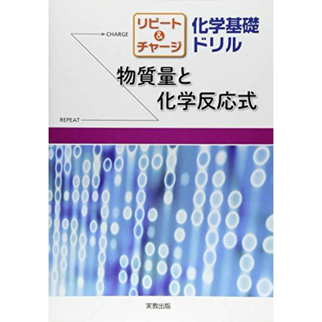 リピート&チャージ化学基礎ドリル 物質量と化学反応式 エンタメ/ホビーの本(語学/参考書)の商品写真