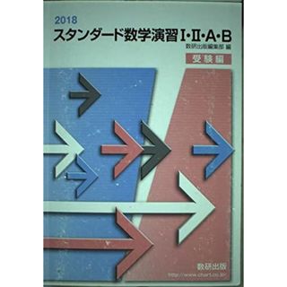 2018 スタンダード数学演習1・2・A・B 受験編(語学/参考書)