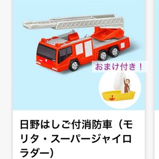 マクドナルド - マクドナルド ハッピーセット トミカ 日野はしご消防車 おさるのジョージ