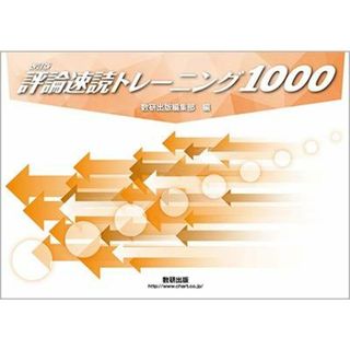 評論速読トレーニング1000 冊子(語学/参考書)