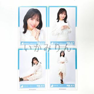 日向坂46 齊藤京子 コンプ 生写真 花柄コーデ ヨリ チュウ 座り ヒキ