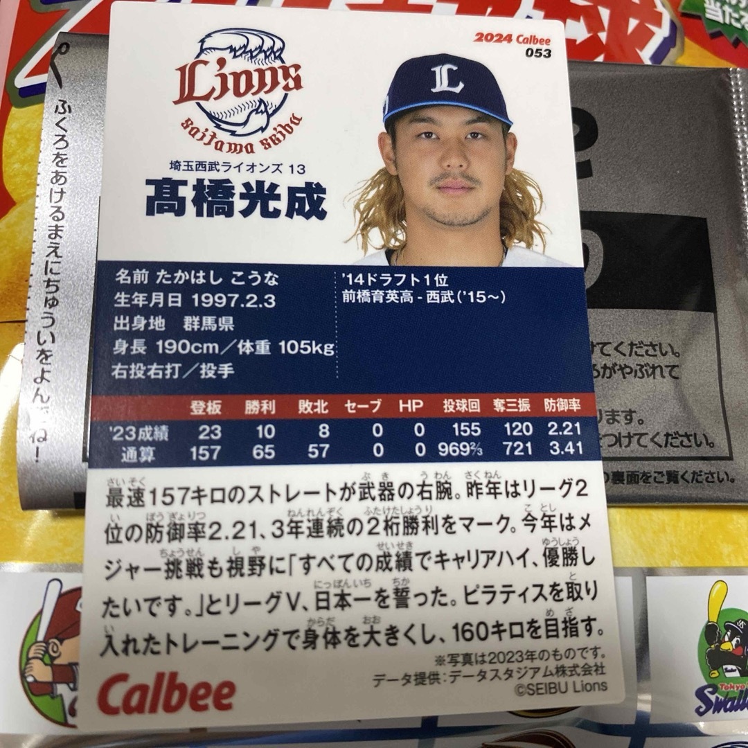 埼玉西武ライオンズ(サイタマセイブライオンズ)のプロ野球チップスカード2024 高橋光成 スポーツ/アウトドアの野球(その他)の商品写真