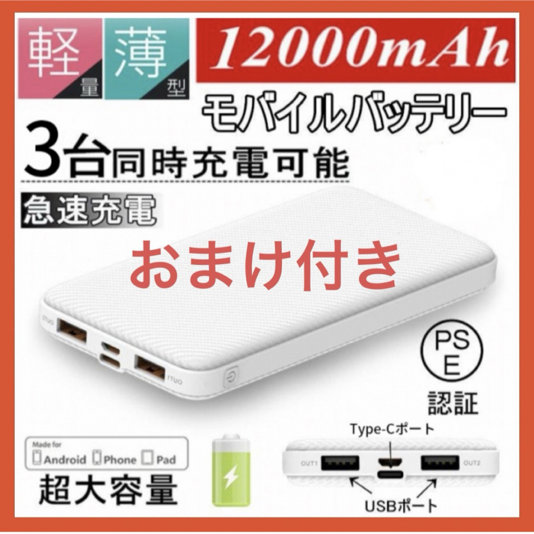 【最新型 J32】モバイルバッテリー 12000mAh おまけケーブル付き スマホ/家電/カメラのスマートフォン/携帯電話(バッテリー/充電器)の商品写真