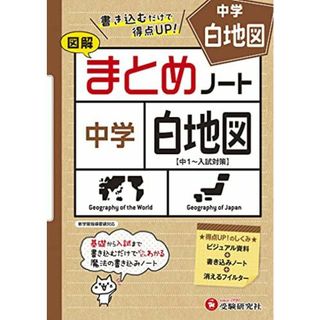 中学 まとめノート 白地図:書き込むだけで得点UP! (受験研究社)(語学/参考書)