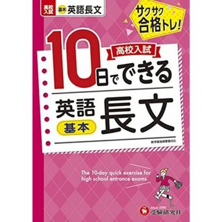 高校入試10日でできる 英語長文(基本):サクサク合格トレーニング! (受験研究社)(語学/参考書)