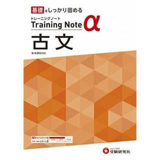 高校トレーニングノート α 古文:高校生向け問題集/基礎をしっかり固める (受験研究社)(語学/参考書)