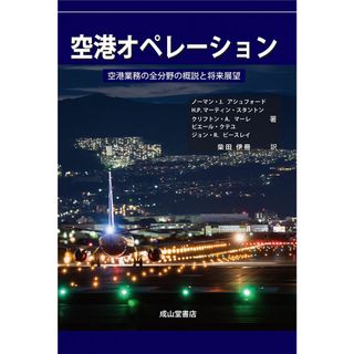 空港オペレーションー空港業務の全分野の概説と将来展望ー(語学/参考書)