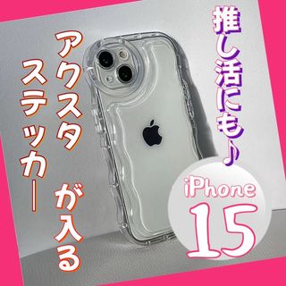 iPhone15 ぷくぷく　クリア　韓国　アクスタ　推し活　スマホケース　透明