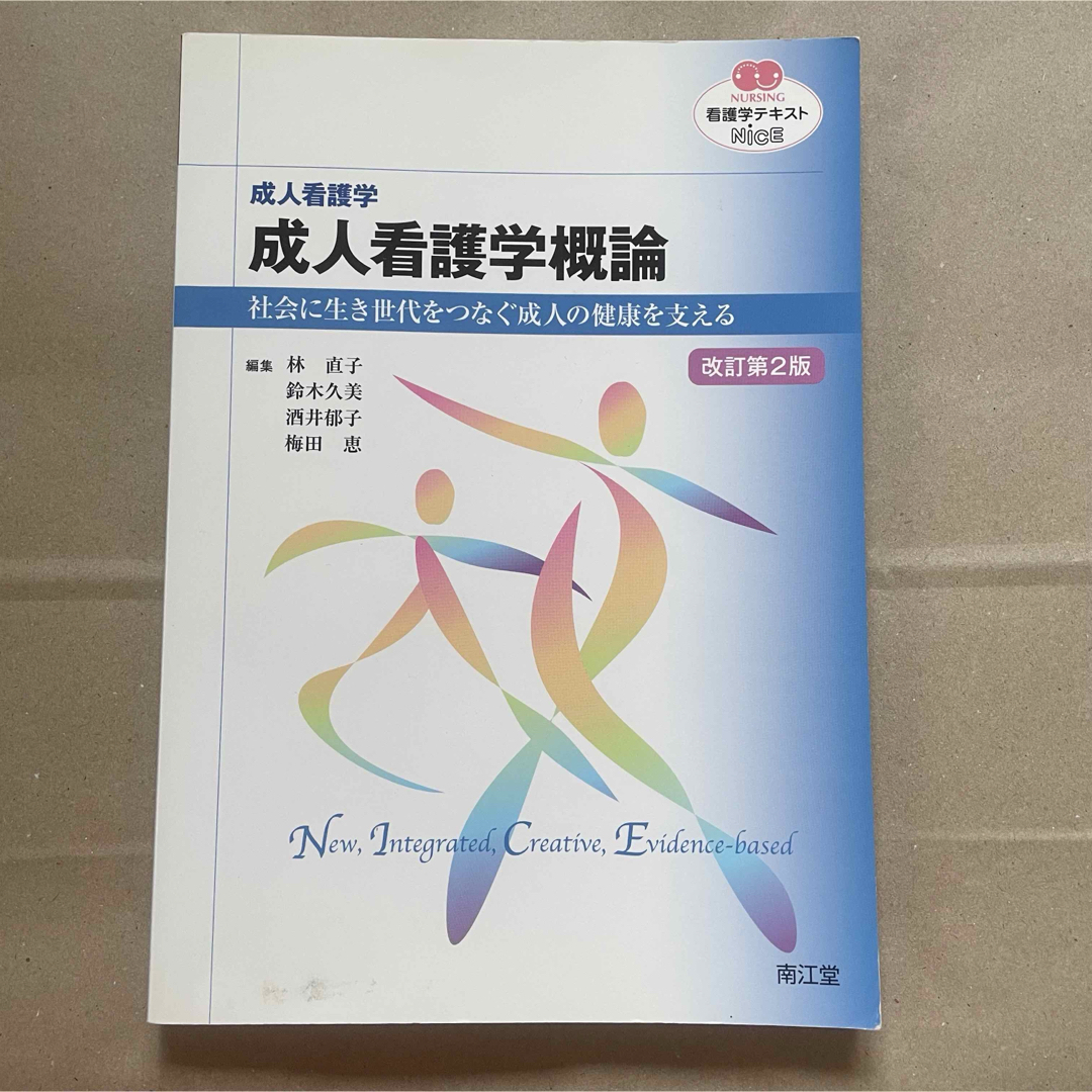 成人看護学概論 成人看護学 社会に生き世代をつなぐ成人の健康を支える エンタメ/ホビーの本(健康/医学)の商品写真