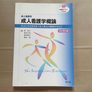 成人看護学概論 成人看護学 社会に生き世代をつなぐ成人の健康を支える(健康/医学)