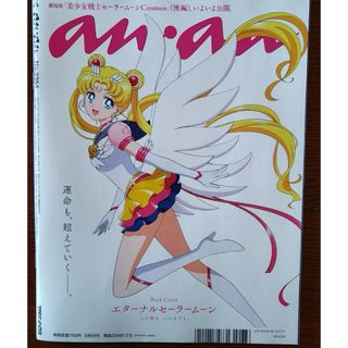 anan No.2354 2023.7.5 松村北斗/セーラームーンコスモス表紙(ファッション)