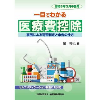 令和５年３月申告用　一目でわかる医療費控除(語学/参考書)