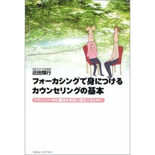 フォーカシングで身につけるカウンセリングの基本: クライエント中心療法を本当に役立てるために(語学/参考書)