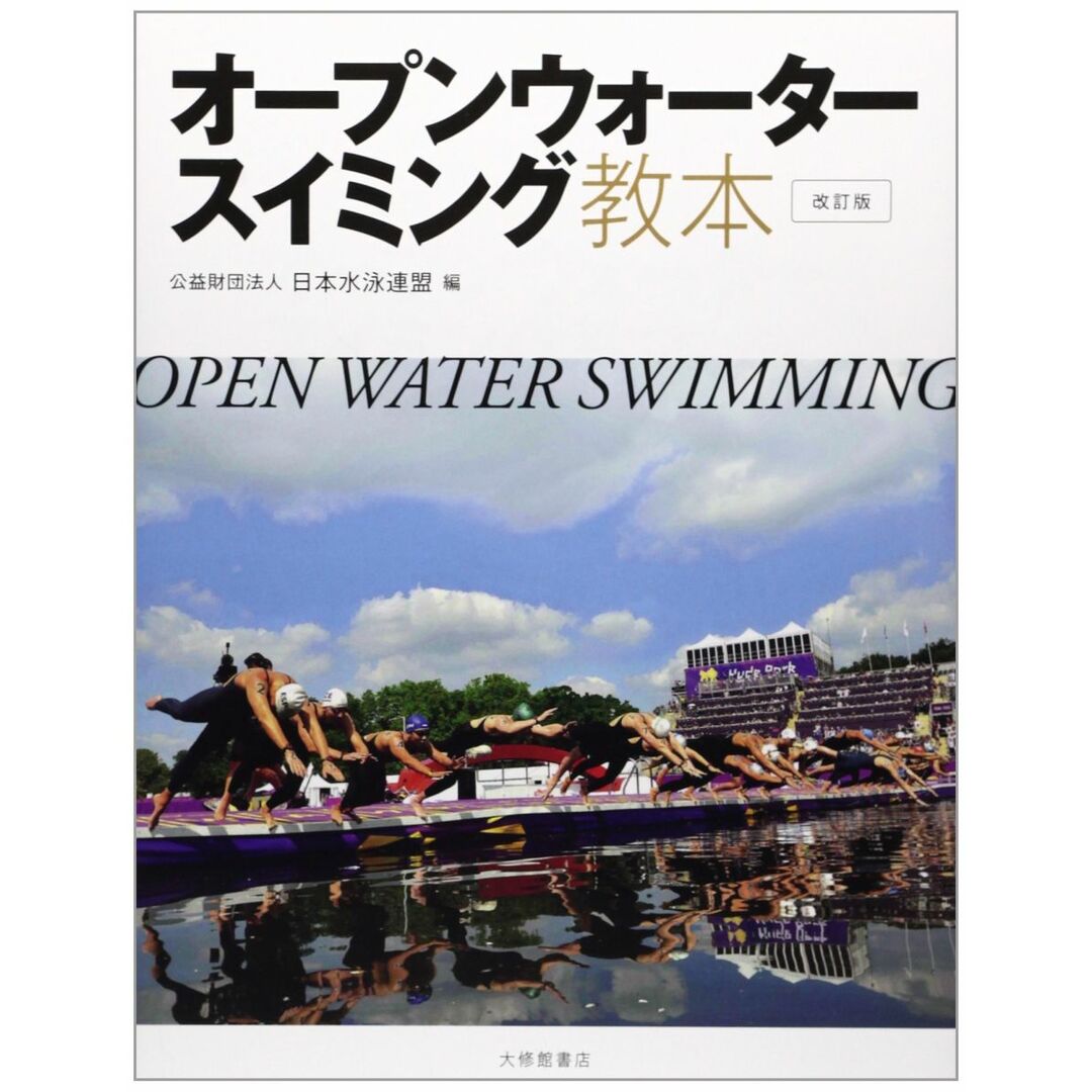 オープンウォータースイミング教本 改訂版 エンタメ/ホビーの本(語学/参考書)の商品写真