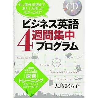 もし海外出張まで、あと1カ月しかなかったら!? ビジネス英語4週間集中プログラム―――会話、リスニング、文法を一気に学ぶ!(語学/参考書)