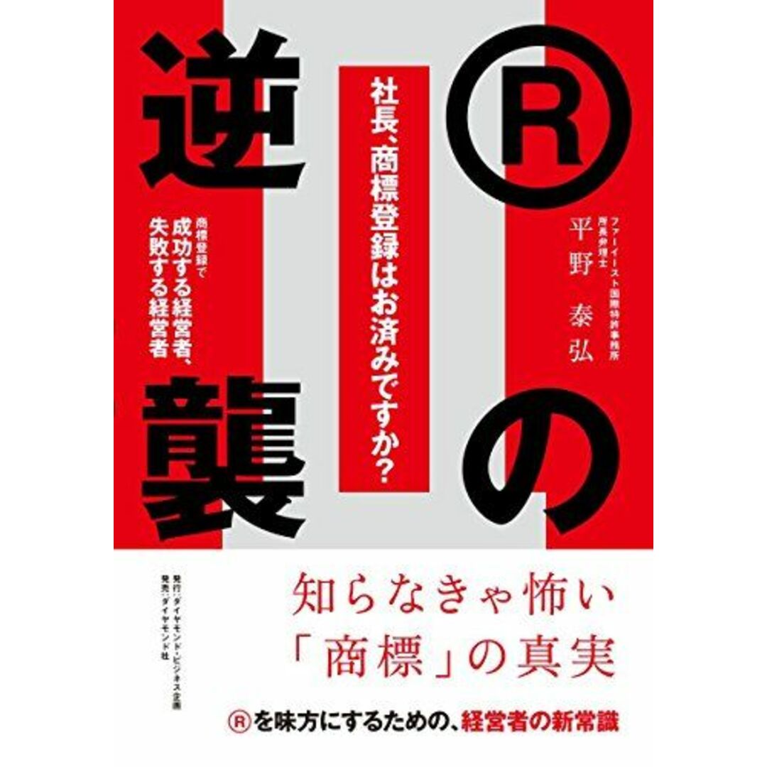 社長、商標登録はお済みですか?II Rの逆襲――商標登録で成功する経営者、失敗する経営者 エンタメ/ホビーの本(語学/参考書)の商品写真