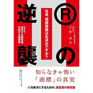 社長、商標登録はお済みですか?II Rの逆襲――商標登録で成功する経営者、失敗する経営者(語学/参考書)