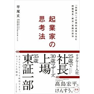 起業家の思考法 「別解力」で圧倒的成果を生む問題発見・解決・実践の技法(語学/参考書)