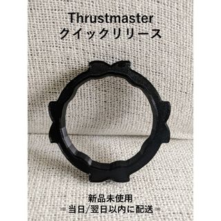 スラストマスター　ステアリングコントローラー 用　クイックリリース(家庭用ゲーム機本体)