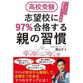 高校受験 志望校に97%合格する親の習慣(語学/参考書)