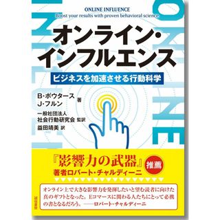 オンライン・インフルエンス：ビジネスを加速させる行動科学(語学/参考書)