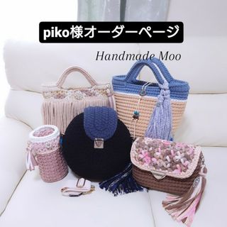 【piko様】 水筒ホルダー ズパゲッティバッグ(バッグ)