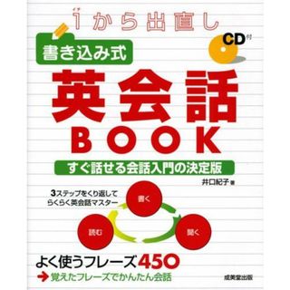 1から出直し 書き込み式英会話BOOK(語学/参考書)