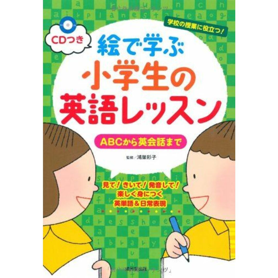 CDつき 絵で学ぶ小学生の英語レッスン ABCから英会話まで エンタメ/ホビーの本(語学/参考書)の商品写真