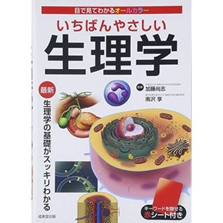 いちばんやさしい生理学(語学/参考書)