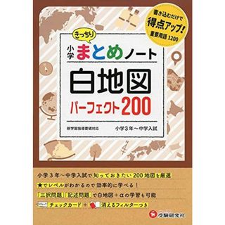 小学 まとめノート 白地図 パーフェクト200:書き込むだけ(語学/参考書)