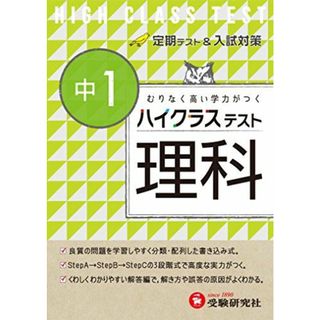 中学1年 理科 ハイクラステスト: むりなく高い学力がつく(語学/参考書)