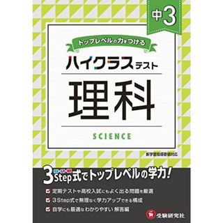 中学3年 理科 ハイクラステスト: 中学生向け問題集/定期テストや高校入試対策に最適! (受験研究社)(語学/参考書)