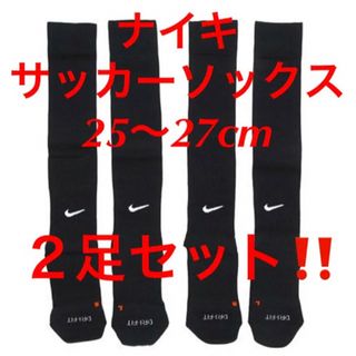 ナイキ(NIKE)の新品  ナイキ　サッカーソックス  ２５〜２７cm‼２足セット‼ブラック‼️(ウェア)