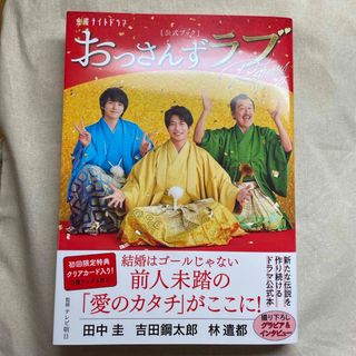 金曜ナイトドラマ「おっさんずラブ－リターンズ－」公式ブック　初回限定