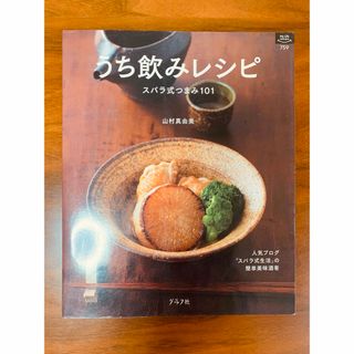 うち飲みレシピ　スバラ式つまみ101(料理/グルメ)