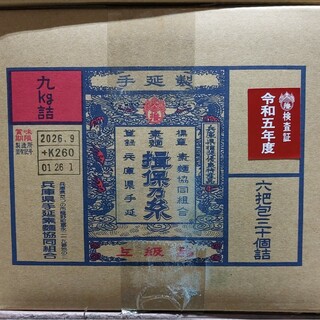 揖保乃糸上級品９kg(麺類)