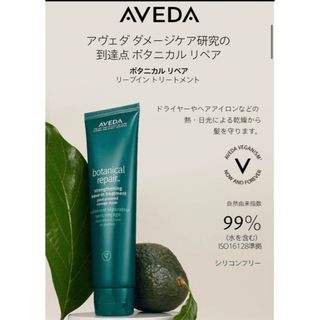 アヴェダ(AVEDA)のAVEDA アヴェダ　ボタニカル リペア リーブイン トリートメント　シャンプー(トリートメント)