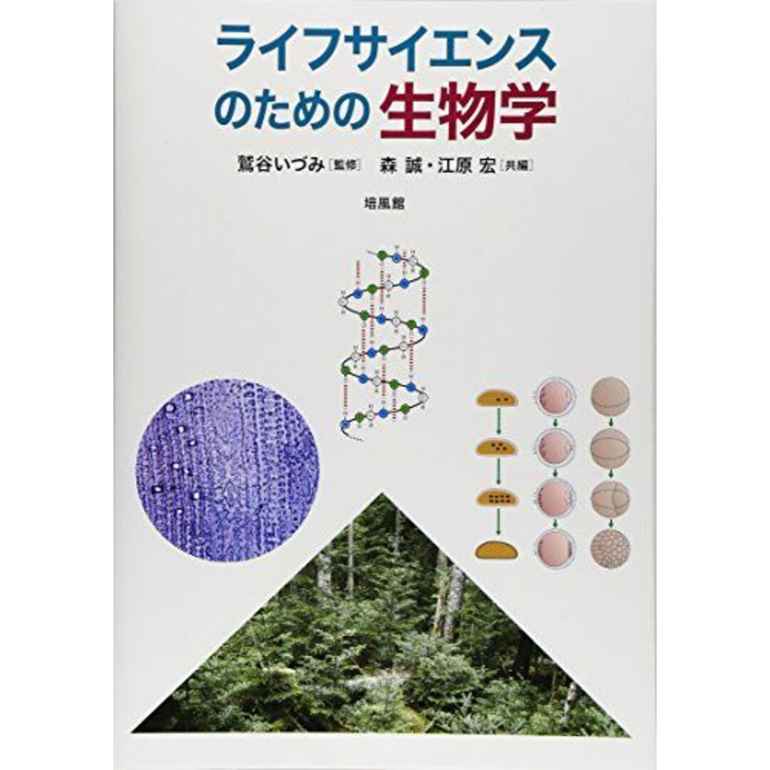 ライフサイエンスのための生物学 エンタメ/ホビーの本(語学/参考書)の商品写真