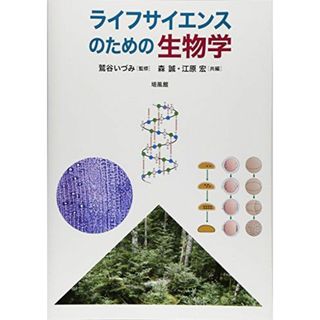 ライフサイエンスのための生物学(語学/参考書)