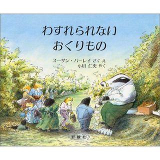 わすれられないおくりもの (児童図書館・絵本の部屋)(語学/参考書)