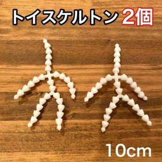 【10cm】トイスケルトン2個セット☆　素体　マスコット　ぬいぐるみ　スケルトン(その他)