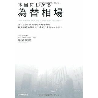 本当にわかる為替相場(語学/参考書)