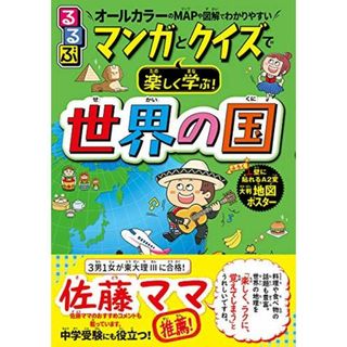 るるぶ マンガとクイズで楽しく学ぶ！世界の国 (学習まんが)(語学/参考書)