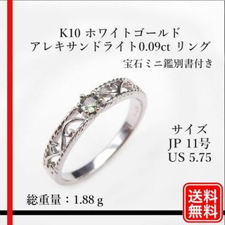 希少品　K10 天然アレキサンドライト0.09ct リング　11号 宝石鑑別書付(リング(指輪))