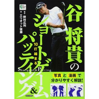 谷将貴の10打縮まるショ-トゲ-ム&パッティング (GOLF LESSON COMIC BOOK)(語学/参考書)