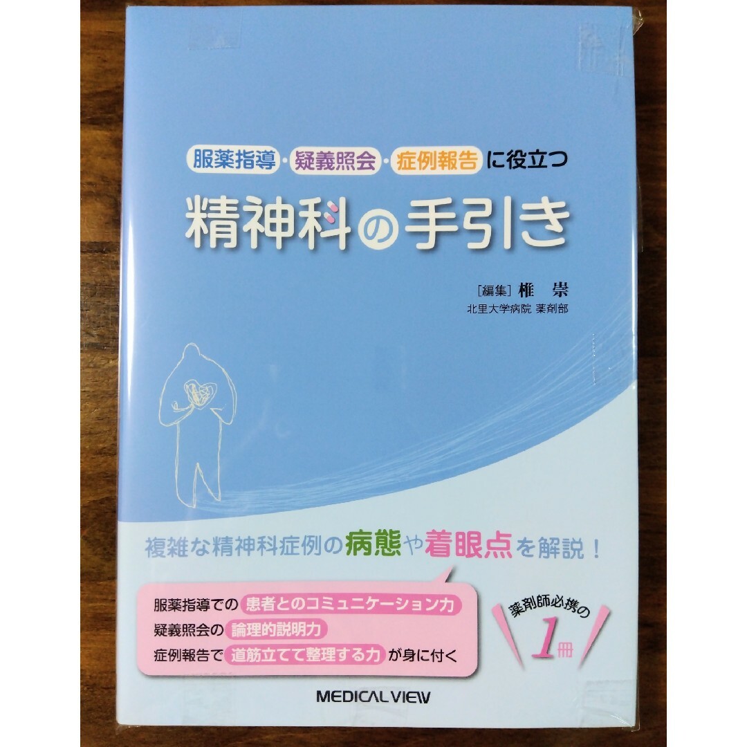 服薬指導・疑義照会・症例報告に役立つ精神科の手引き エンタメ/ホビーの本(その他)の商品写真