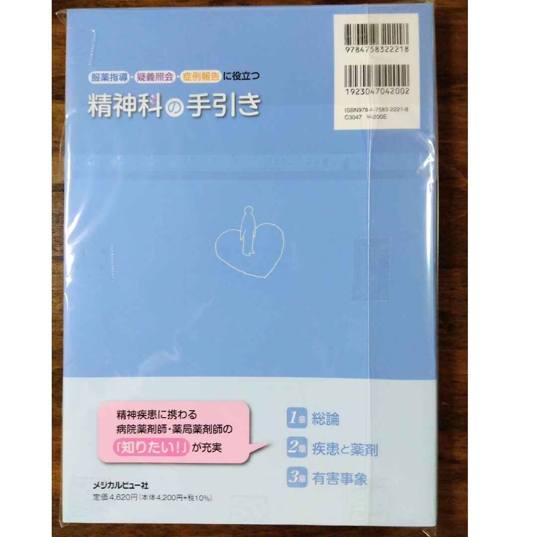 服薬指導・疑義照会・症例報告に役立つ精神科の手引き エンタメ/ホビーの本(その他)の商品写真