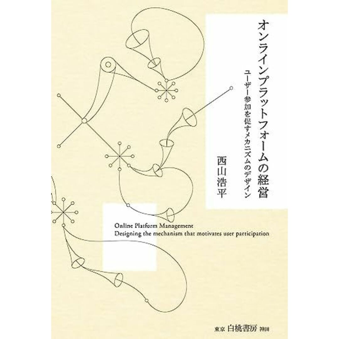 オンラインプラットフォームの経営: ユーザー参加を促すメカニズムのデザイン エンタメ/ホビーの本(語学/参考書)の商品写真