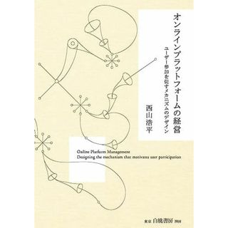 オンラインプラットフォームの経営: ユーザー参加を促すメカニズムのデザイン(語学/参考書)