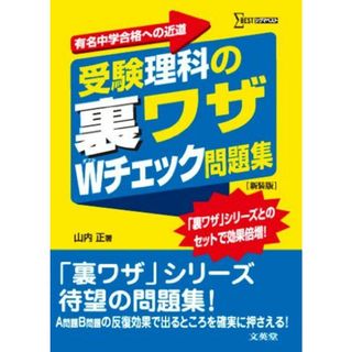 受験理科の裏ワザWチェック問題集 新装版 (裏ワザテクニック)(語学/参考書)